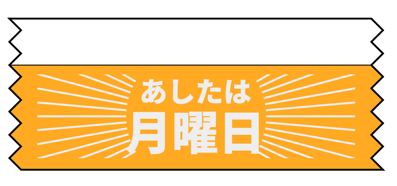 Ashita wa Getsuyōbi (Tomorrow Is Monday)